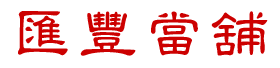 台中專業當舖
